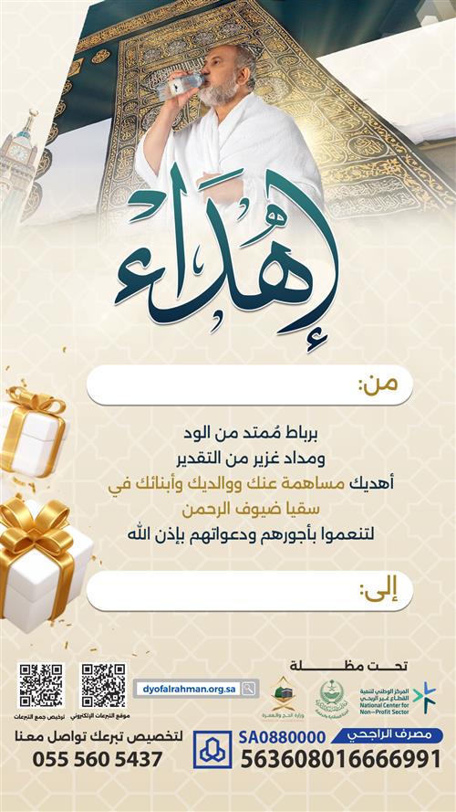 إهداء سقيا ضيوف الرحمن عنك ووالديك وأبنائك 