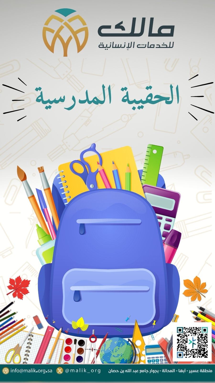 الحقيبة المدرسية