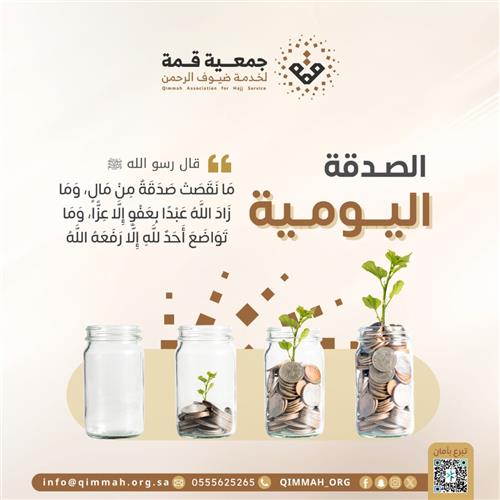 الصدقة اليومية