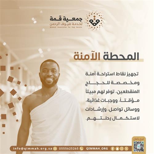 المحطة الأمنة