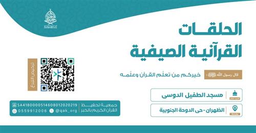 الحلقة الصيفية - مسجد الطفيل الدوسي