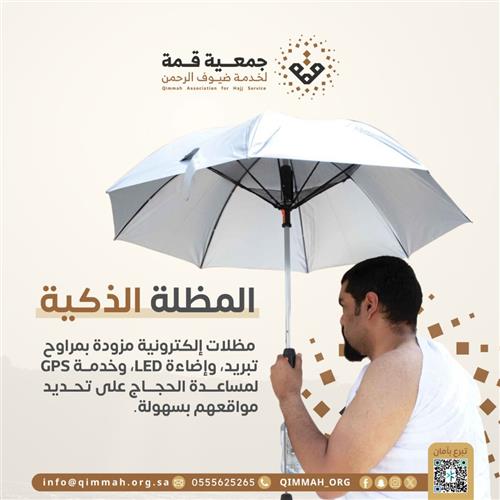 المظلة الذكية