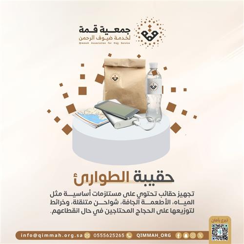 حقيبة الطوارئ