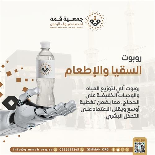 روبوت السقيا والإطعام