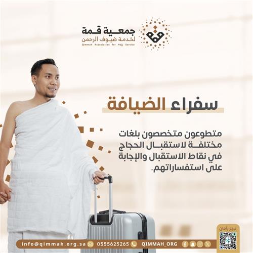 سفراء الضيافة