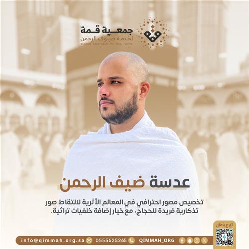 عدسة ضيف الرحمن