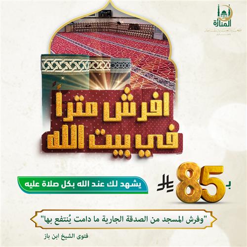افرش متراً في بيت الله