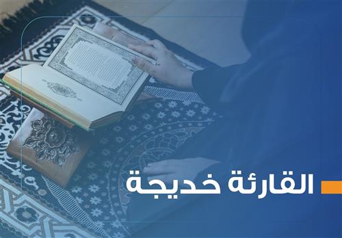 كفالة القارئة خديجة