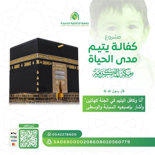 كفالة يتيم مدى الحياة بمكة المكرمة 