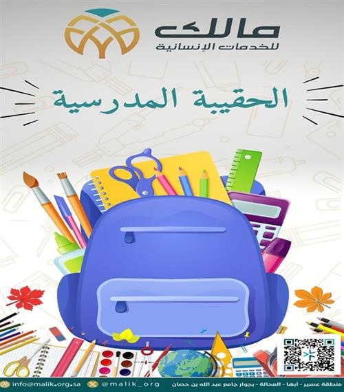 الحقيبة المدرسية 