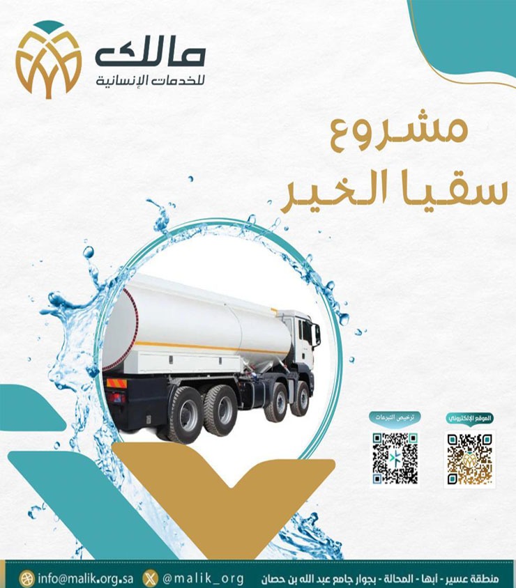 سقيا الخير 