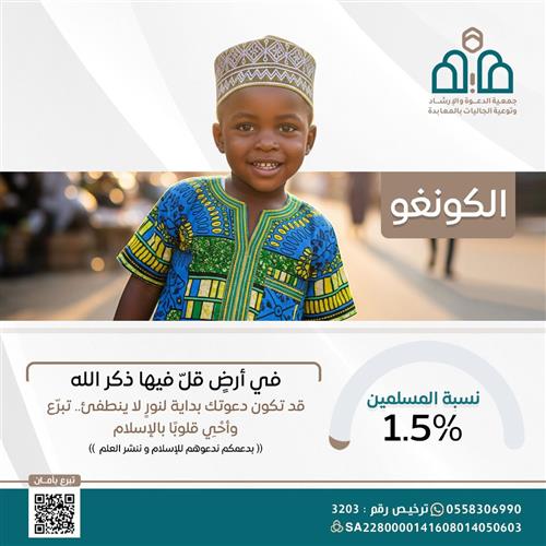 دعوة غير المسلمين في كونغو للإسلام 
