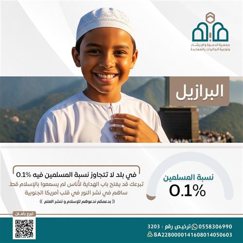 دعوة غير المسلمين  في البرازيل للإسلام 
