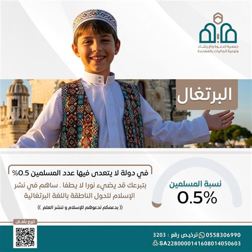دعوة غير المسلمين في البرتغال للإسلام - 3