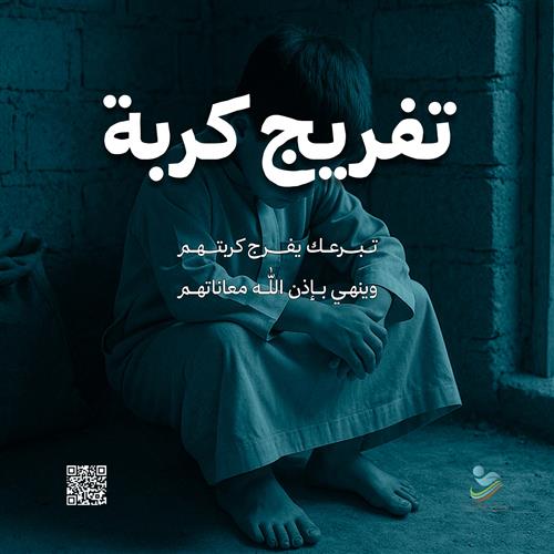 تفريج كربة