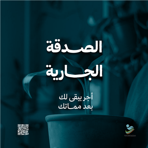 الصدقة الجارية