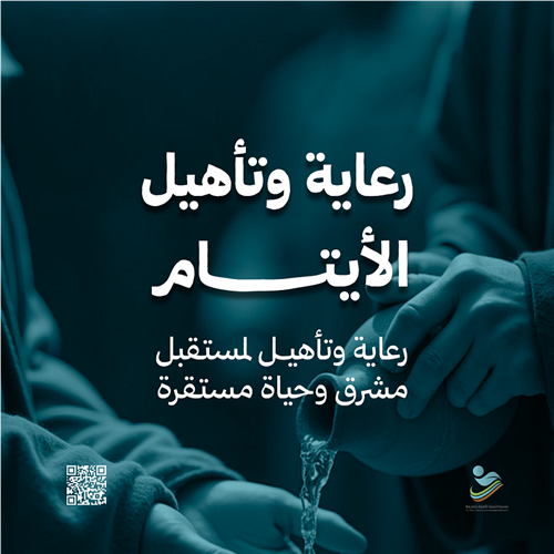 رعاية وتأهيل الأيتام