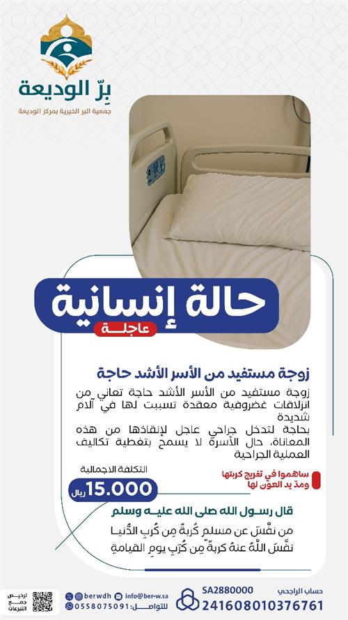 (حالة إنسانية) مستفيدة بحاجة لتدخل جراحي عاجل 