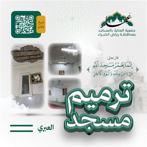 ترميم مسجد العبري