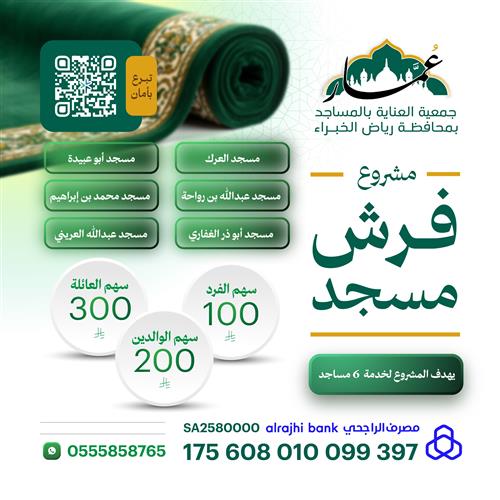 مشروع فرش المساجد