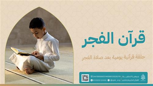 قرآن الفجر 