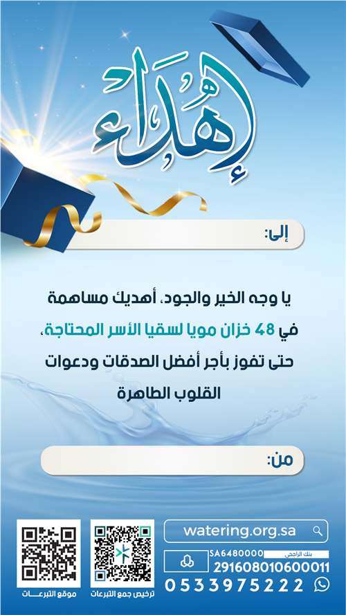 إهداء ب 48 ريال ساهم في 48 خزان أرضي