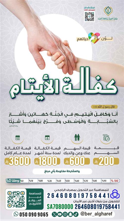 مشروع كفالة الأيتام 1447 هـ
