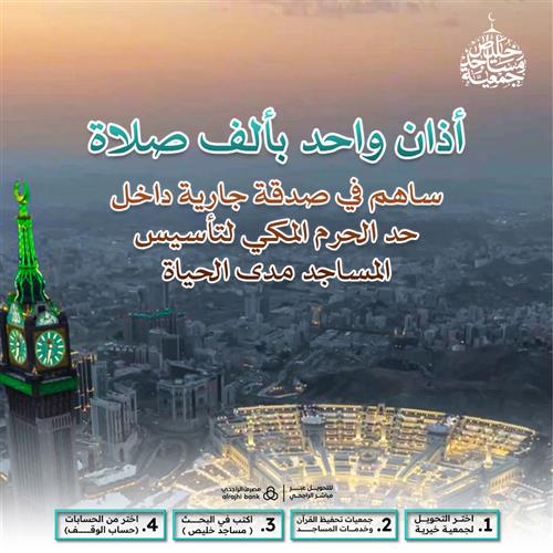 أذان واحد بألف صلاة