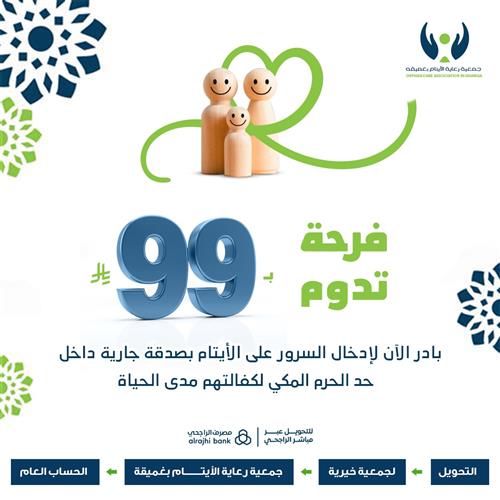 فرحة تدوم ب99 ريال