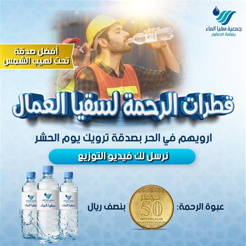 قطرات الرحمة لسقيا العمال 