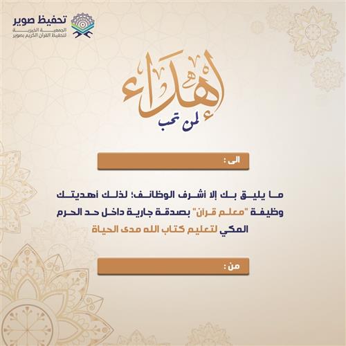 اهداء علمني القرآن 