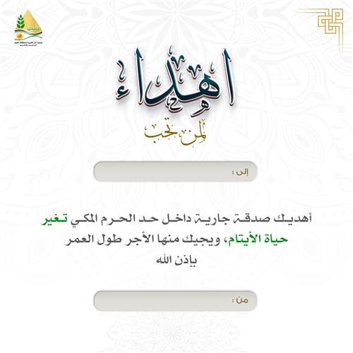 إهداء - شمس البهجة -وقف
