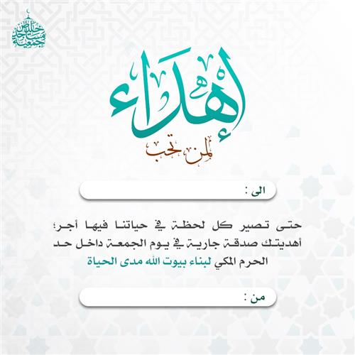 اهداء مشروع صدقة الجمعة -وقف