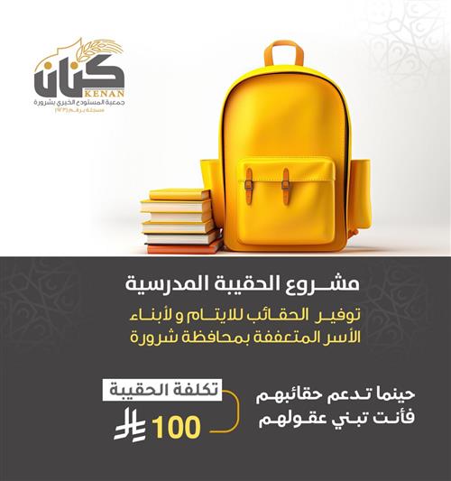 الحقيبة المدرسية للأيتام والأطفال المحتاجين