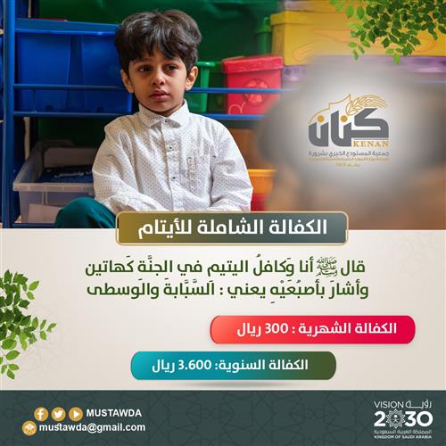 الكفالة الشاملة للأيتام