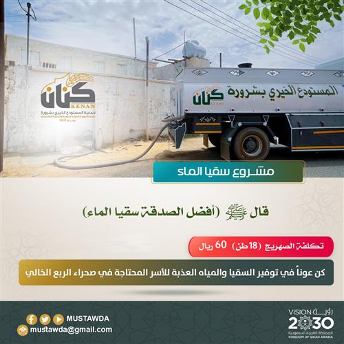سقياء الماء 