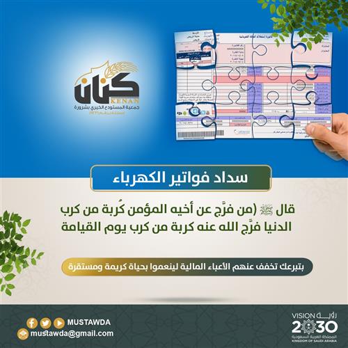 سداد فواتير الكهرباء للمحتاجين