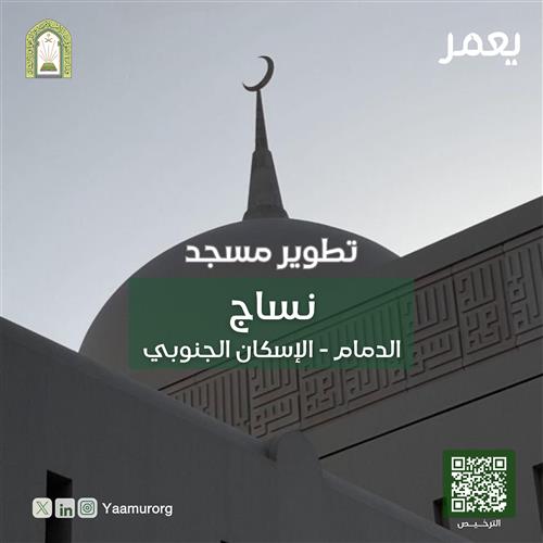تطوير مسجد نساج