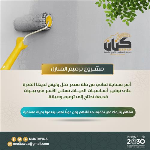 مشروع ترميم المنازل 