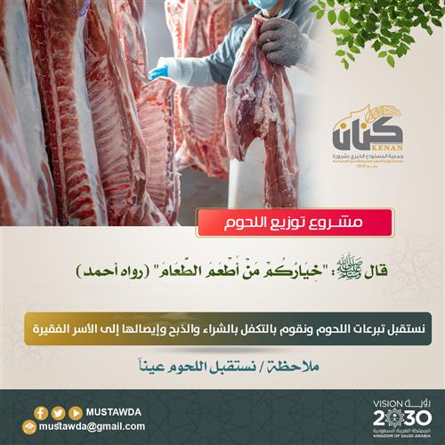 توزيع اللحوم والدجاج على الأسر المتعففة 