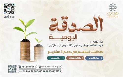 الصــدقــة اليــوميــة 