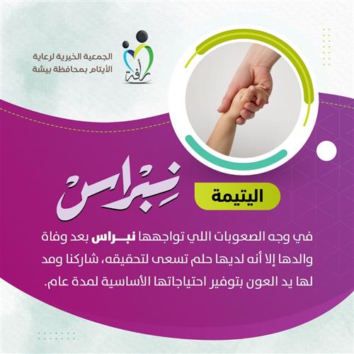 نبراس - 8 سنوات