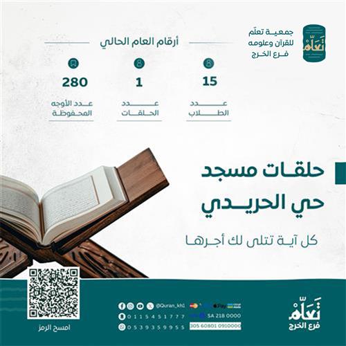 حلقات جامع حي الحريدي