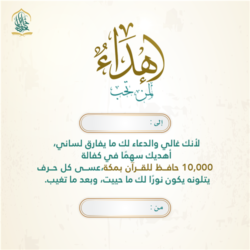 إهداء مشروع ساهم في كفالة 10000 طالب