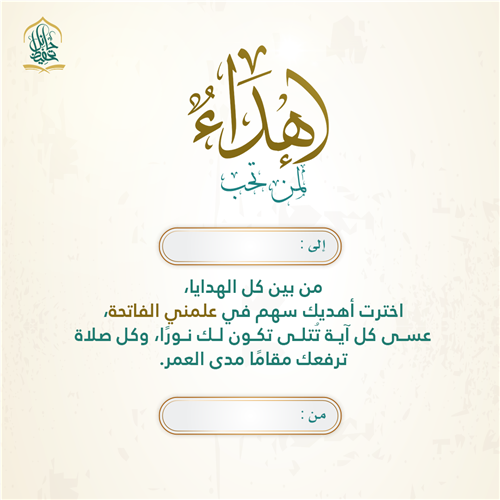 إهداء مشروع علمني الفاتحة