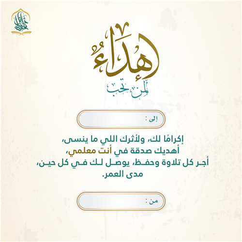 إهداء مشروع أنت معلمي