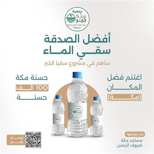  سقيا الخير بمكة