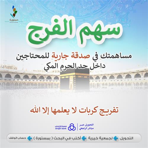 سهم الفرج