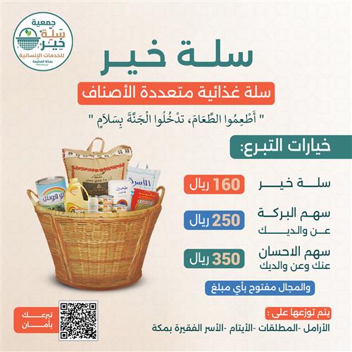 سلة خير الغذائية 2