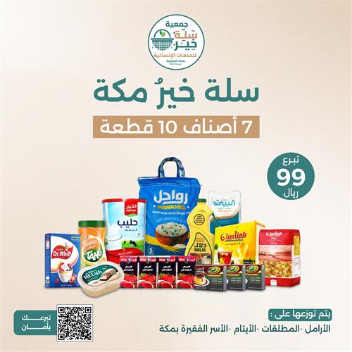 سلة خير مكة 2 - 1